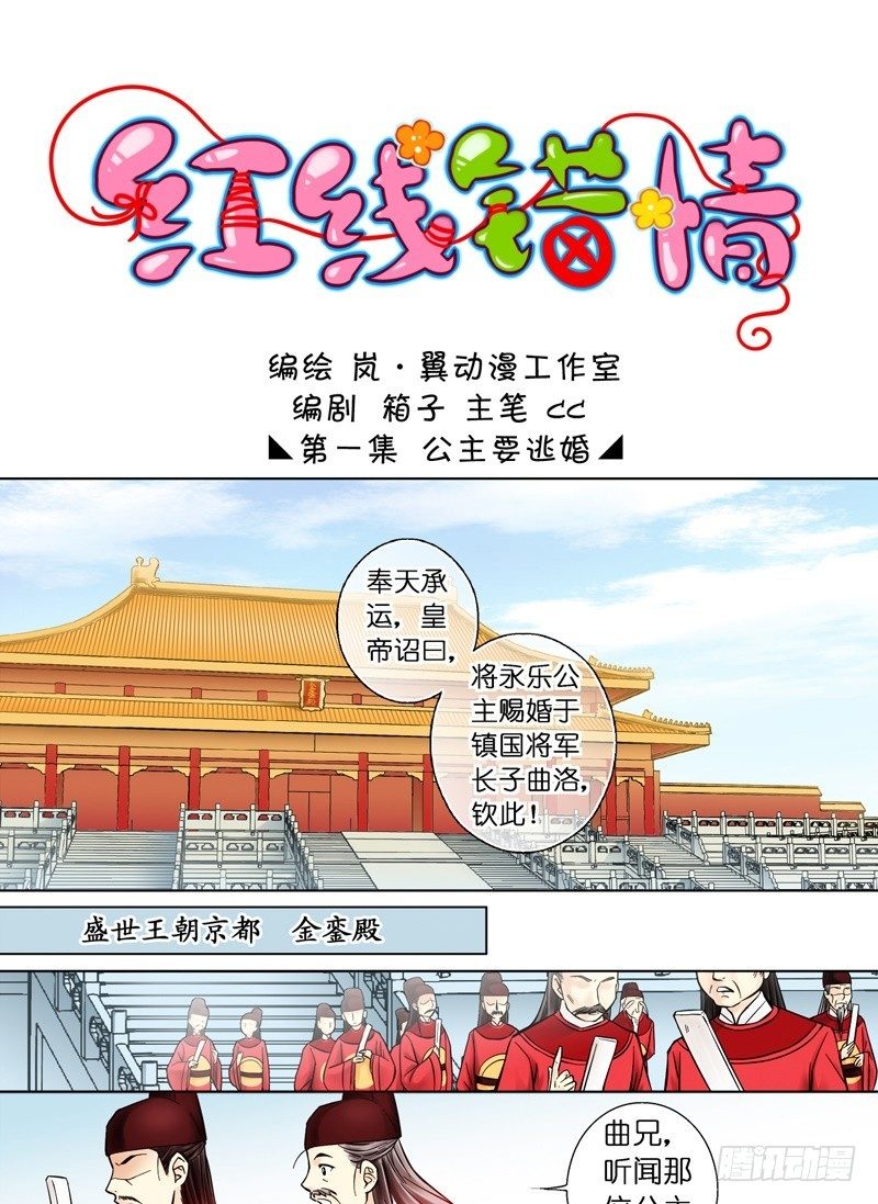 《红线错情》第1话 公主要逃婚（一） 第1页