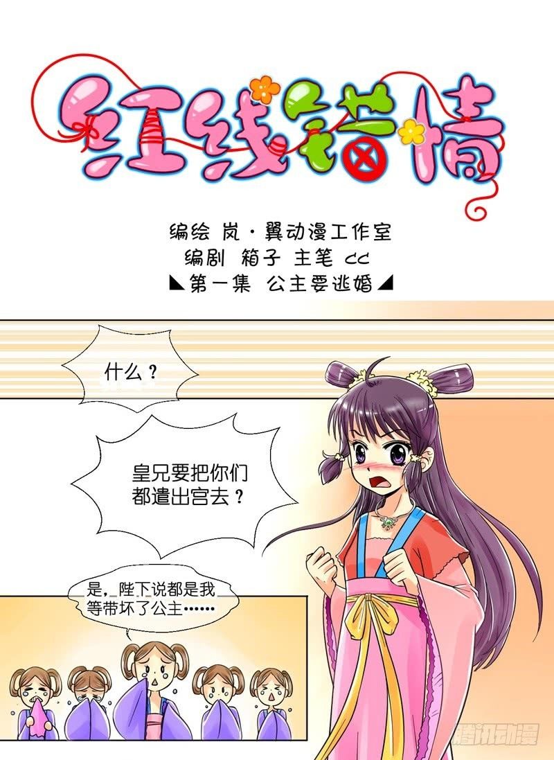 《红线错情》第1话 公主要逃婚（一） 第8页