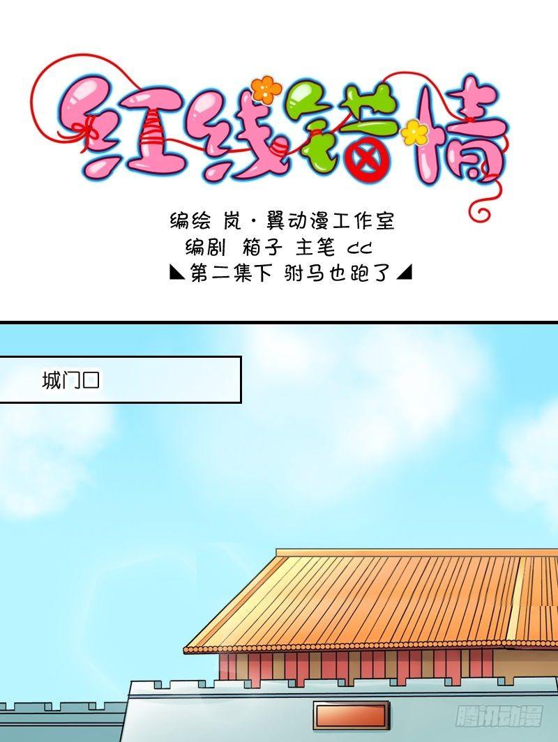 《红线错情》第3话 驸马也跑了（一） 第1页