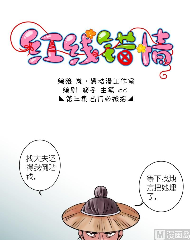 《红线错情》第6话 出门必被拐（二） 第1页