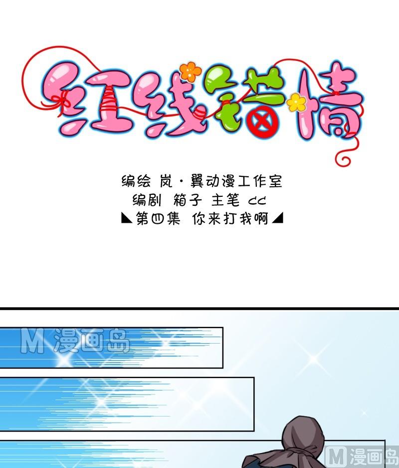 《红线错情》第7话 你来打我啊（一） 第1页