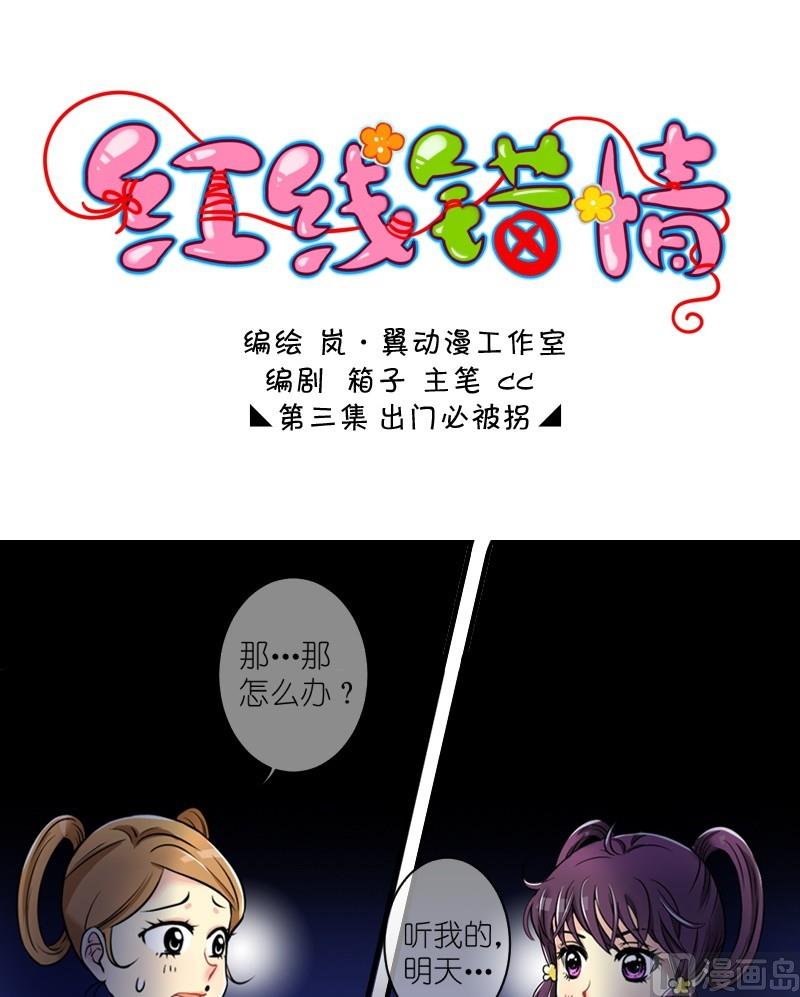 《红线错情》第5话 出门必被拐（一） 第1页
