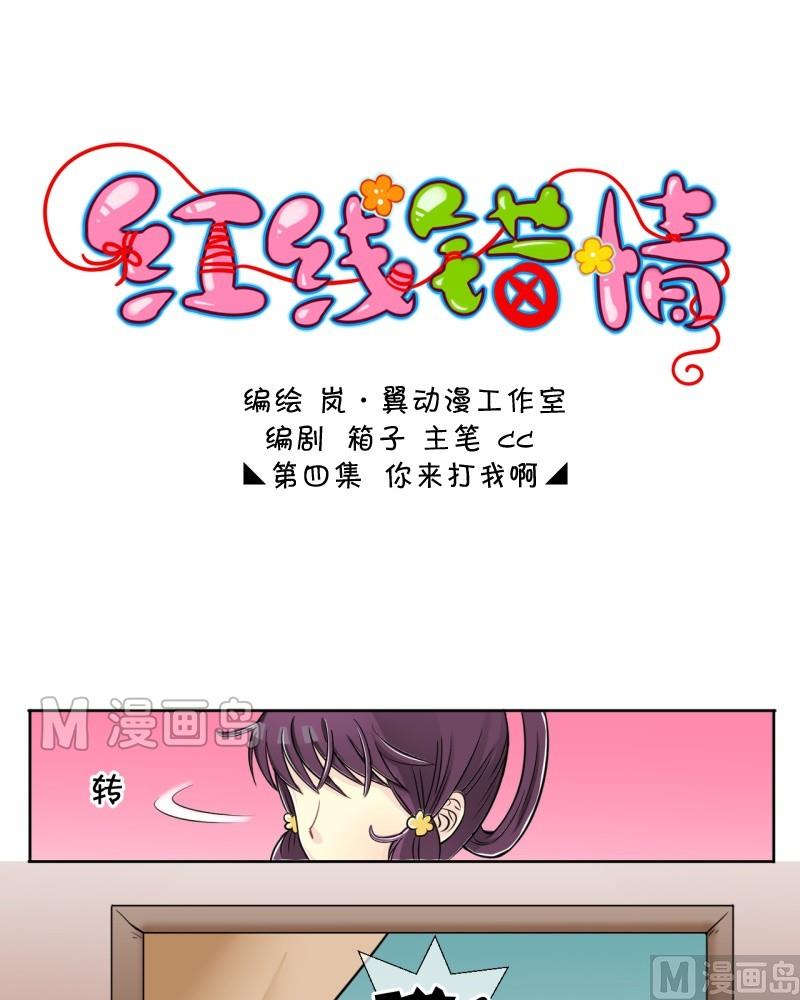 《红线错情》第8话 你来打我啊（二） 第1页
