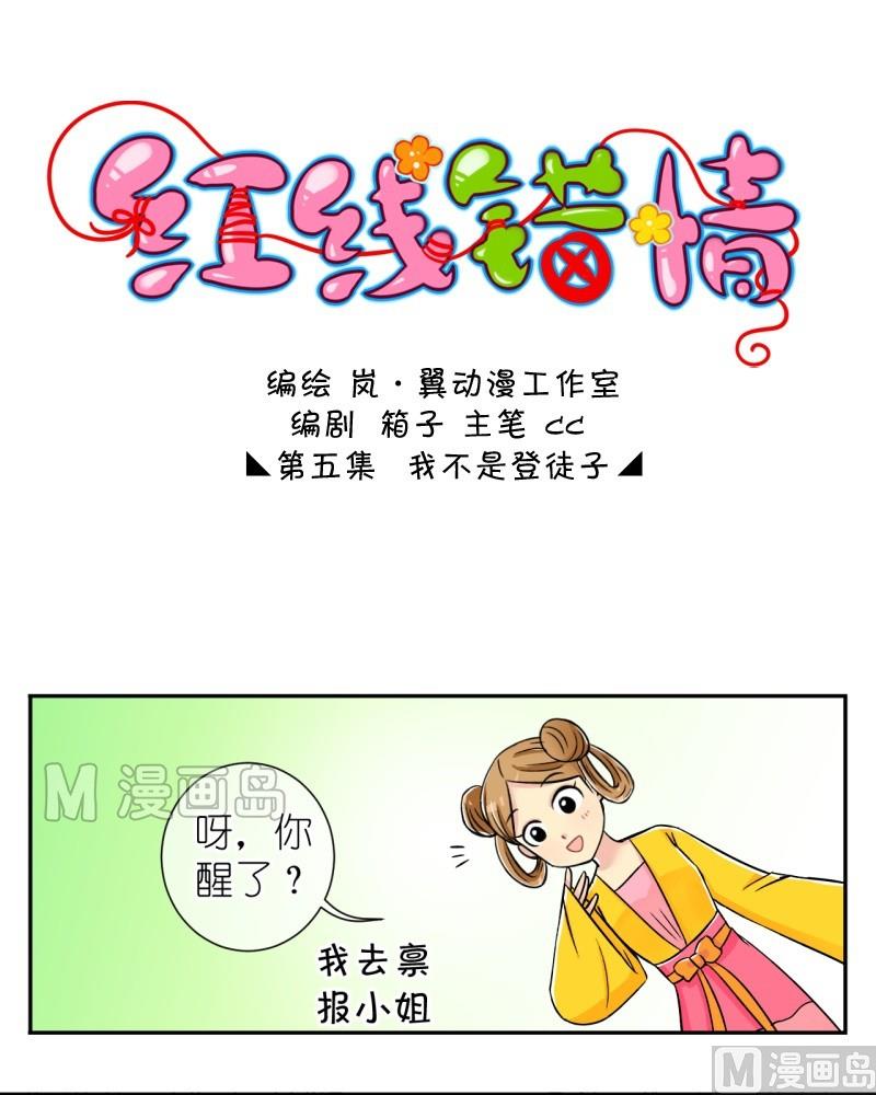 《红线错情》第10话 我不是登徒子（二） 第1页