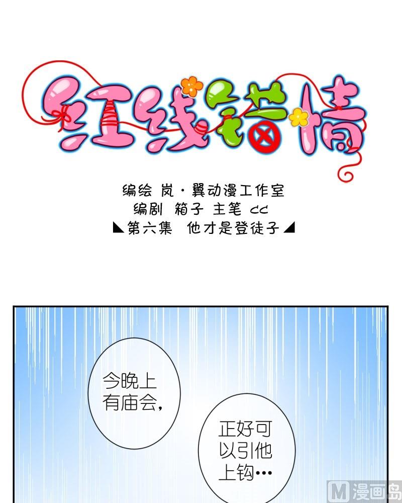 《红线错情》第11话 他才是登徒子（一） 第1页