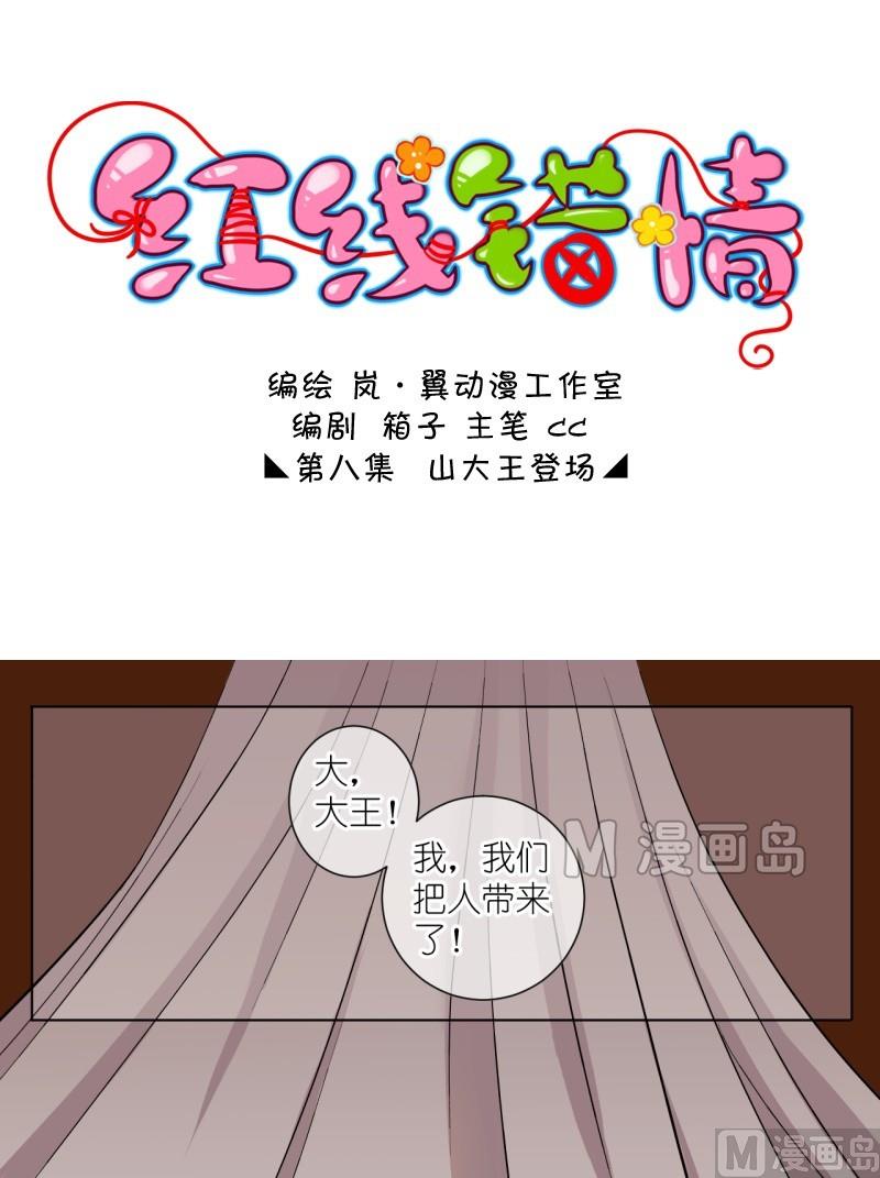《红线错情》第16话 山大王登场（二） 第1页
