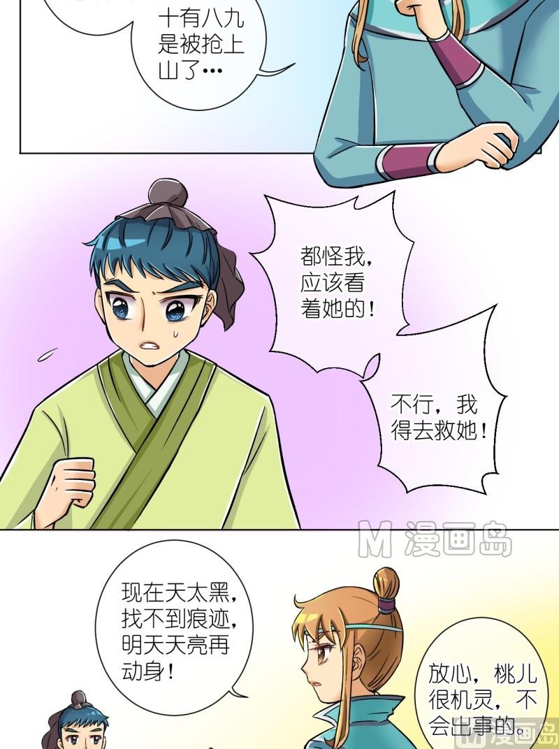 《红线错情》第16话 山大王登场（二） 第7页