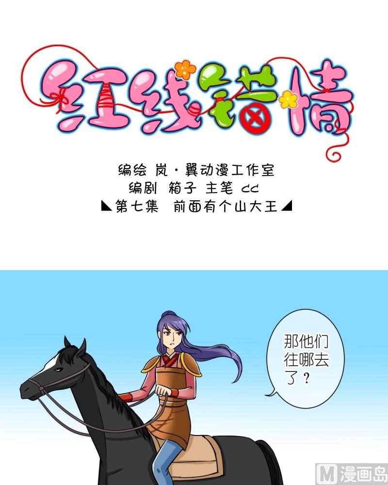 《红线错情》第14话 前面有个山大王（二） 第1页