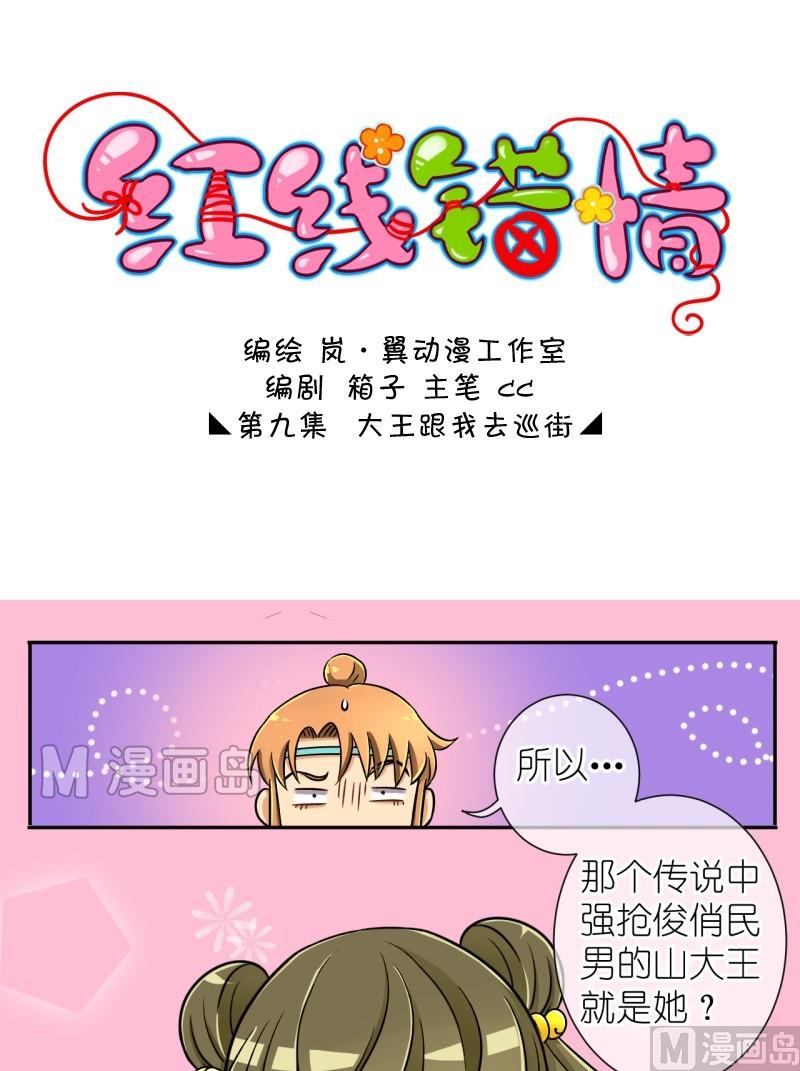 《红线错情》第17话 大王跟我去巡街（一） 第1页