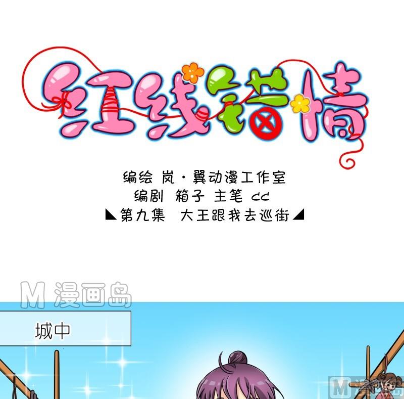《红线错情》第18话 大王跟我去巡街（二） 第1页