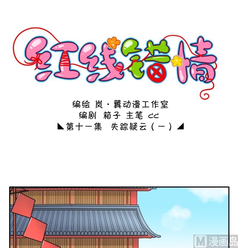 《红线错情》第21话 失踪疑云（一） 第1页