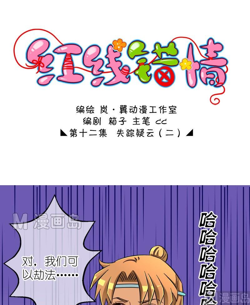 《红线错情》第24话 失踪疑云（四） 第1页