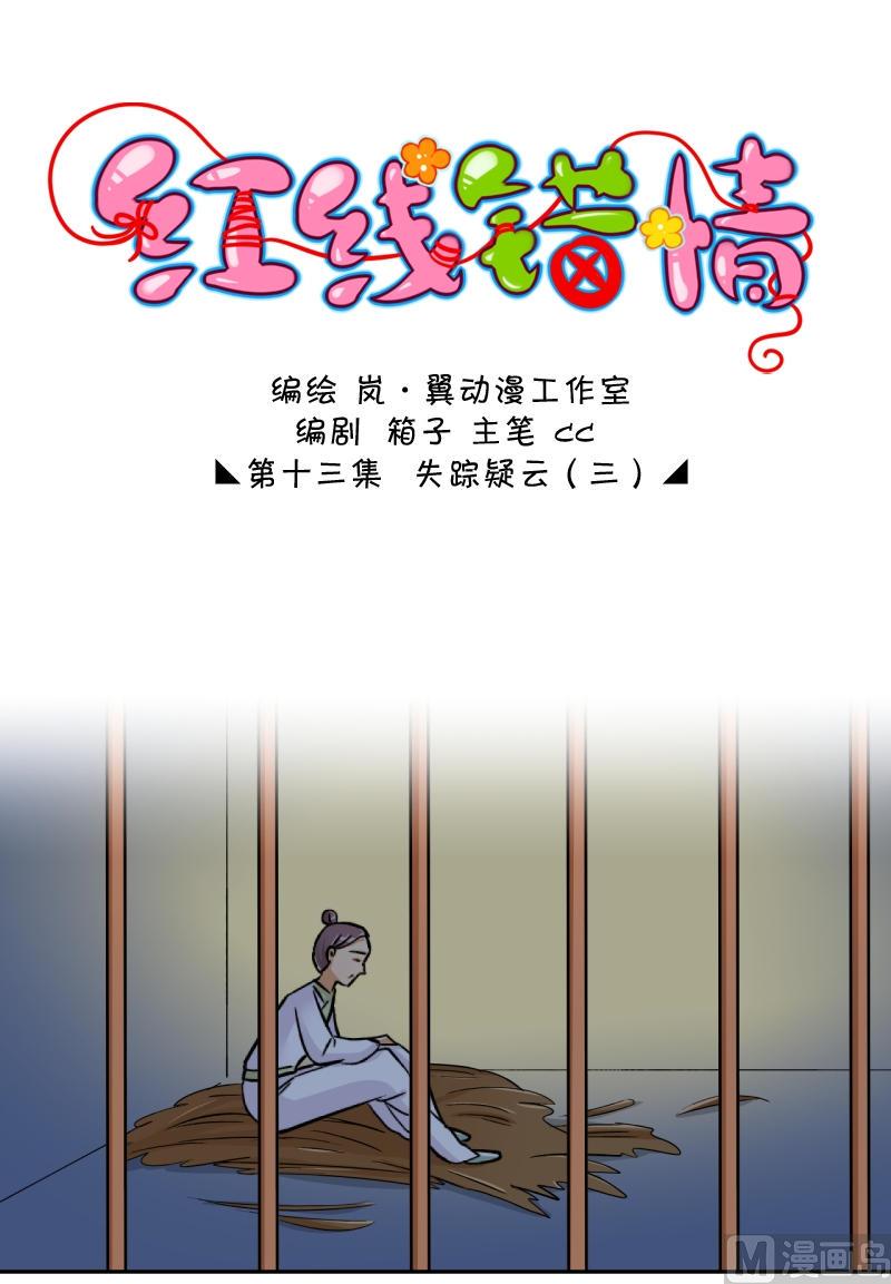 《红线错情》第25话 失踪疑云（五） 第1页