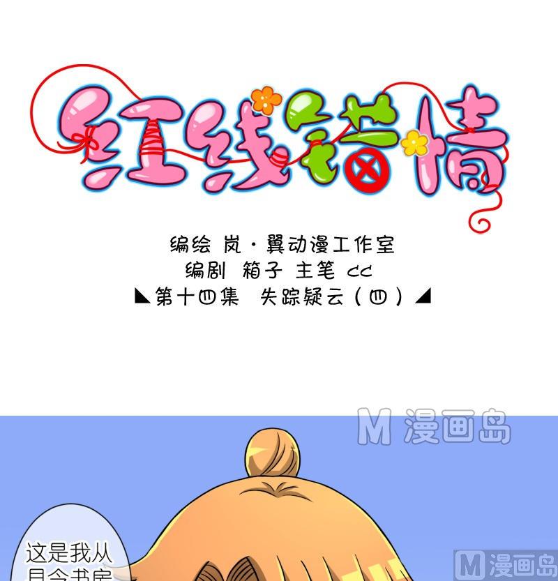 《红线错情》第28话 失踪疑云（八） 第1页