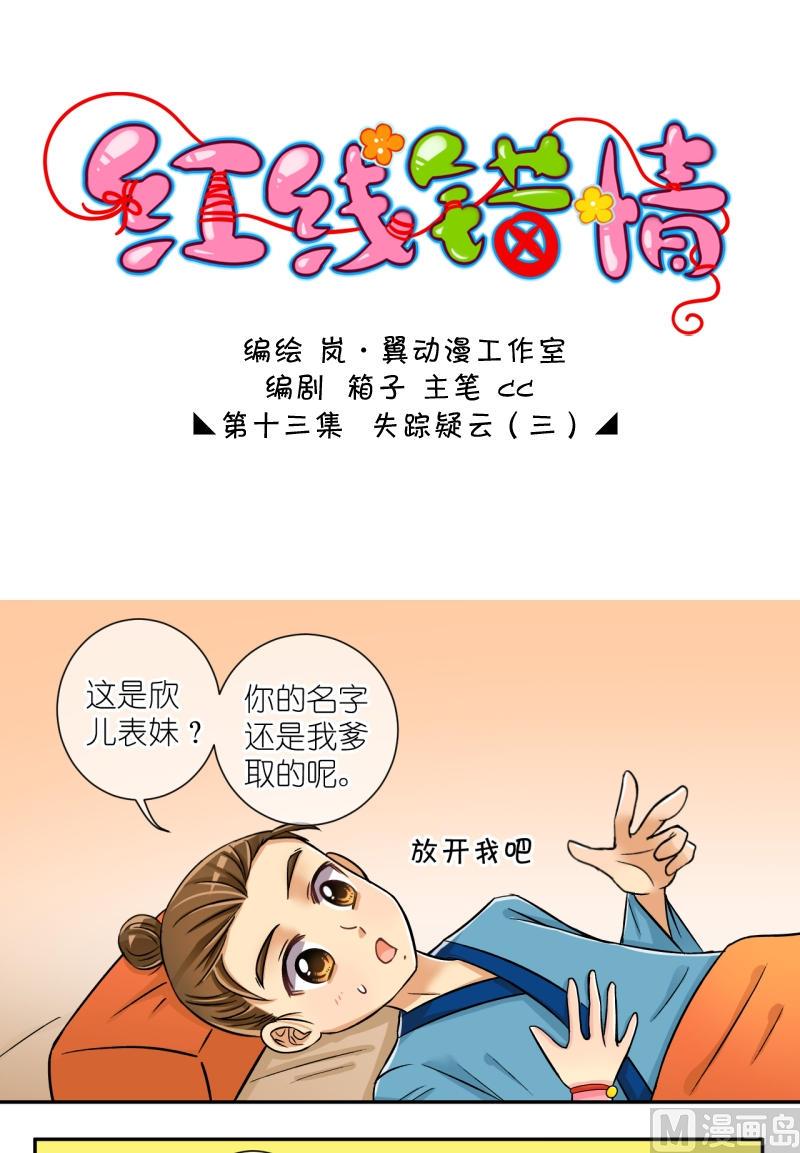 《红线错情》第26话 失踪疑云（六） 第1页