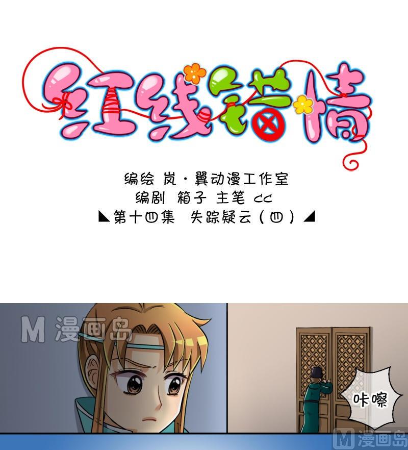 《红线错情》第27话 失踪疑云（七） 第1页