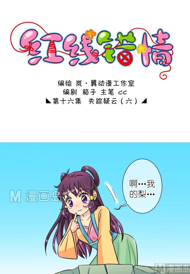 《红线错情》第32话 失踪疑云（十二） 第1页