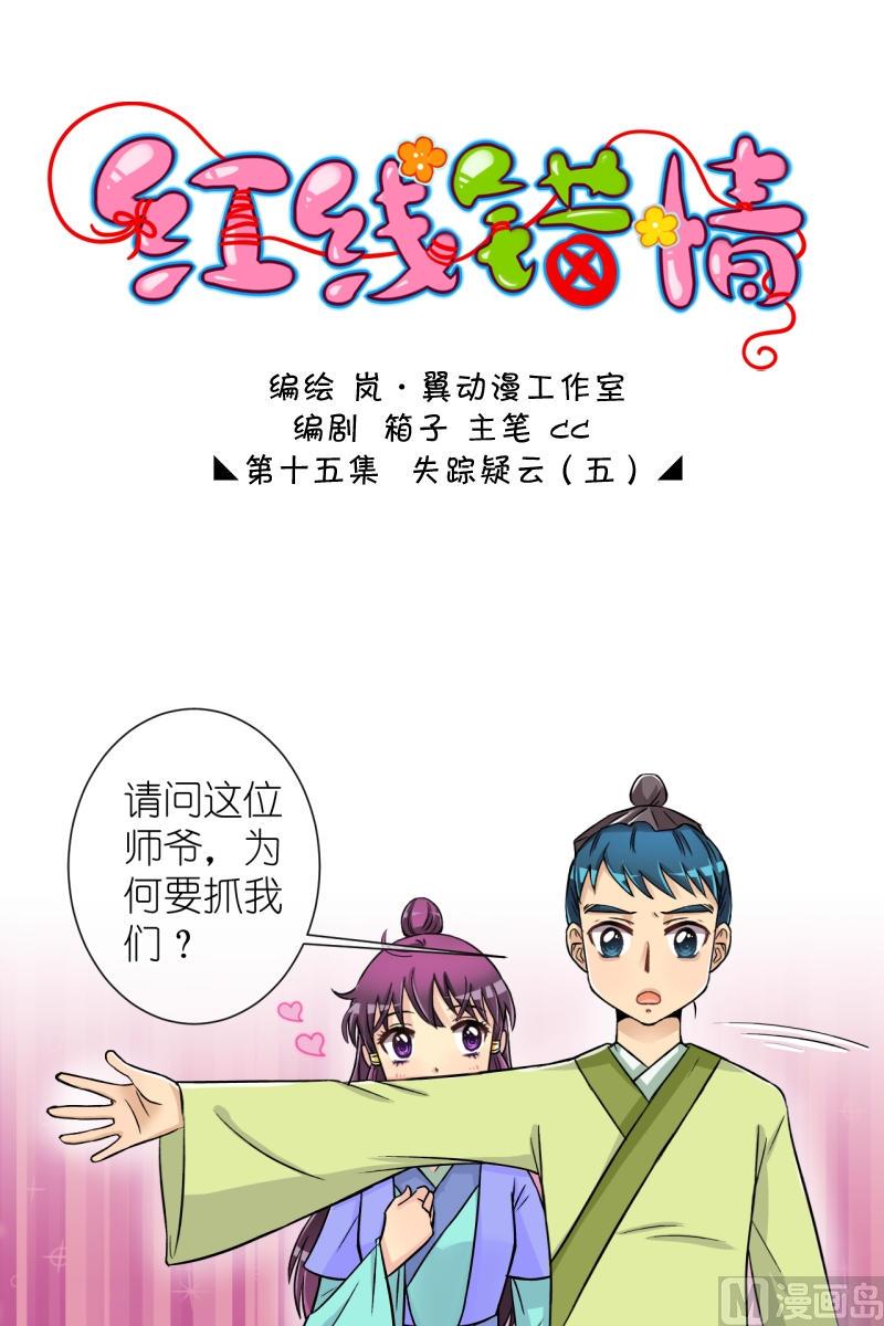 《红线错情》第29话 失踪疑云（九） 第1页