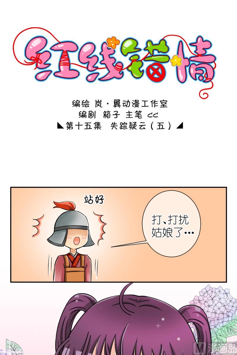 《红线错情》第30话 失踪疑云（十） 第1页