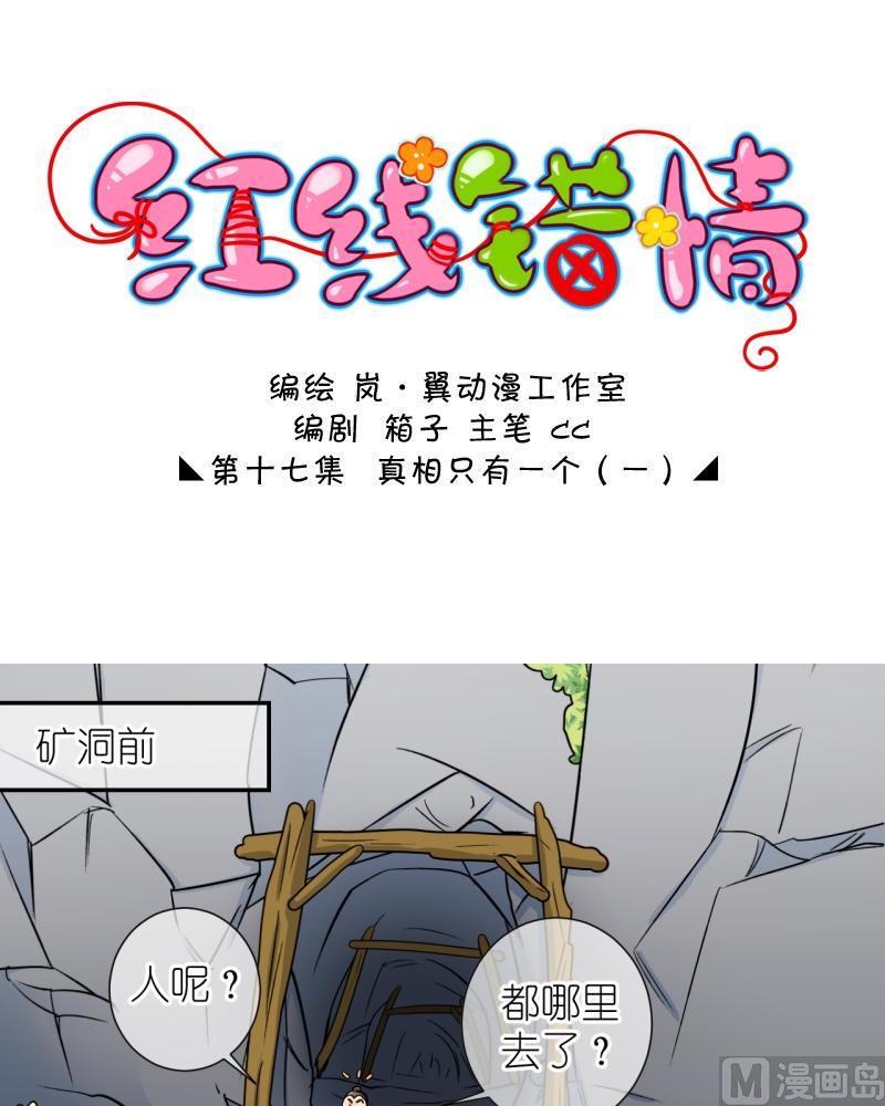 《红线错情》第33话 真相只有一个（一） 第1页