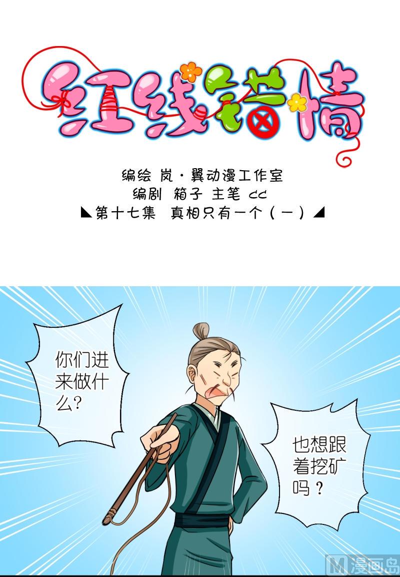 《红线错情》第34话 真相只有一个（二） 第1页