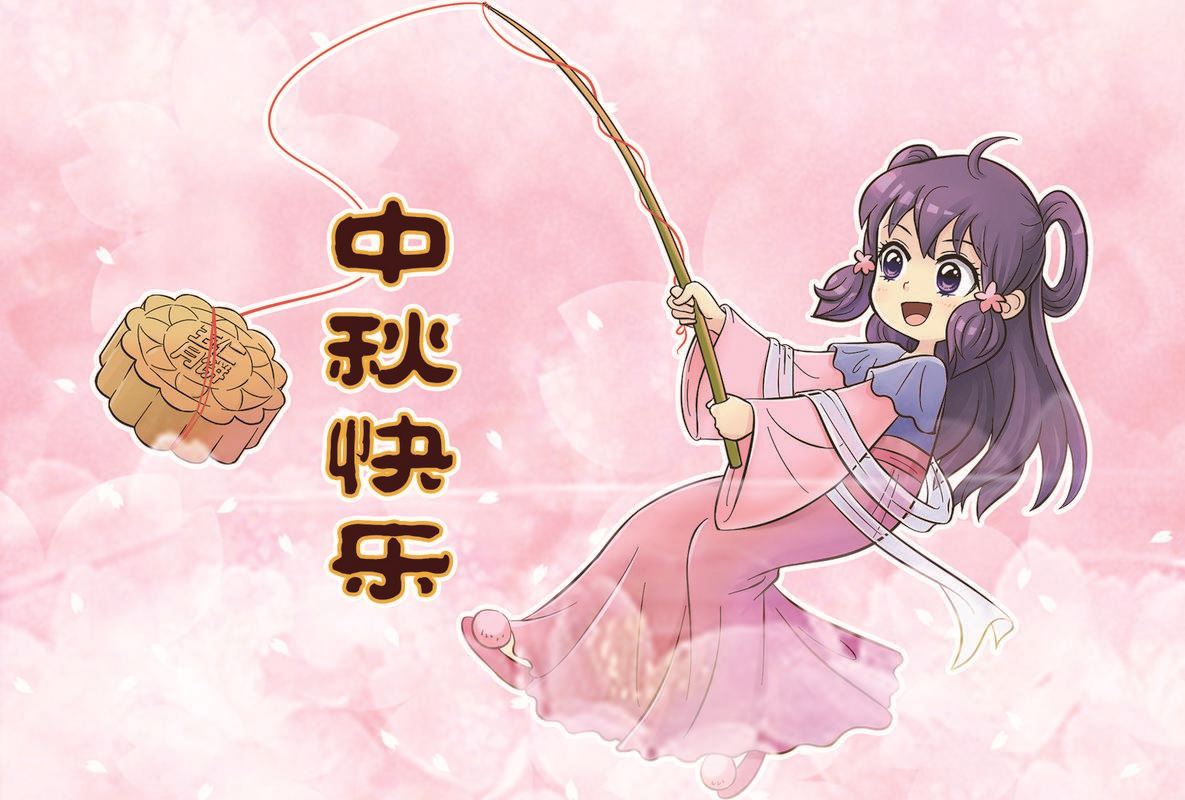 《红线错情》中秋贺图 第1页