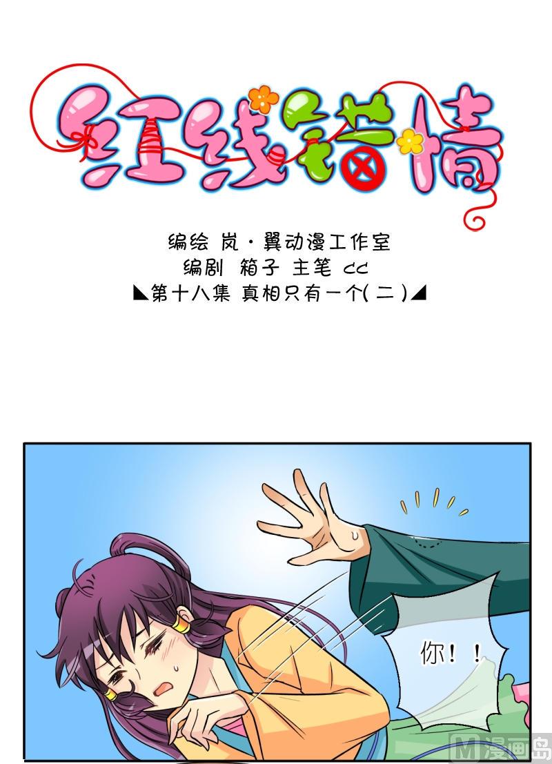 《红线错情》第35话 真相只有一个（三） 第1页