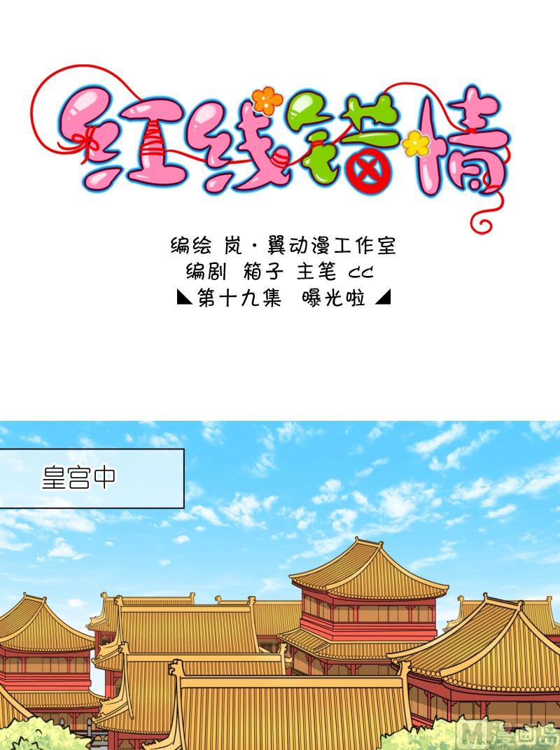 《红线错情》第38话 曝光啦（二） 第1页