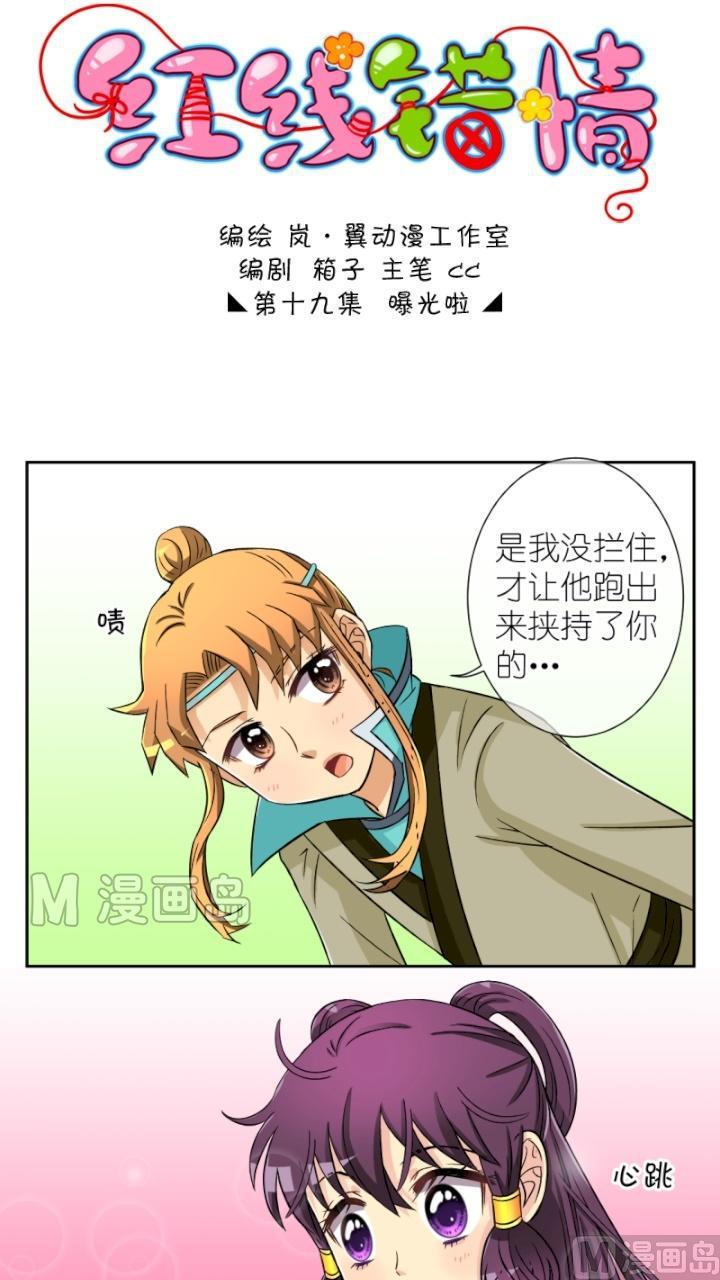 《红线错情》第37话 曝光啦（一） 第1页