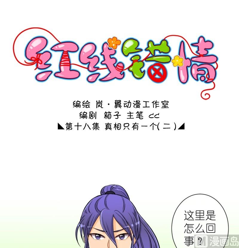 《红线错情》第36话 真相只有一个（四） 第1页