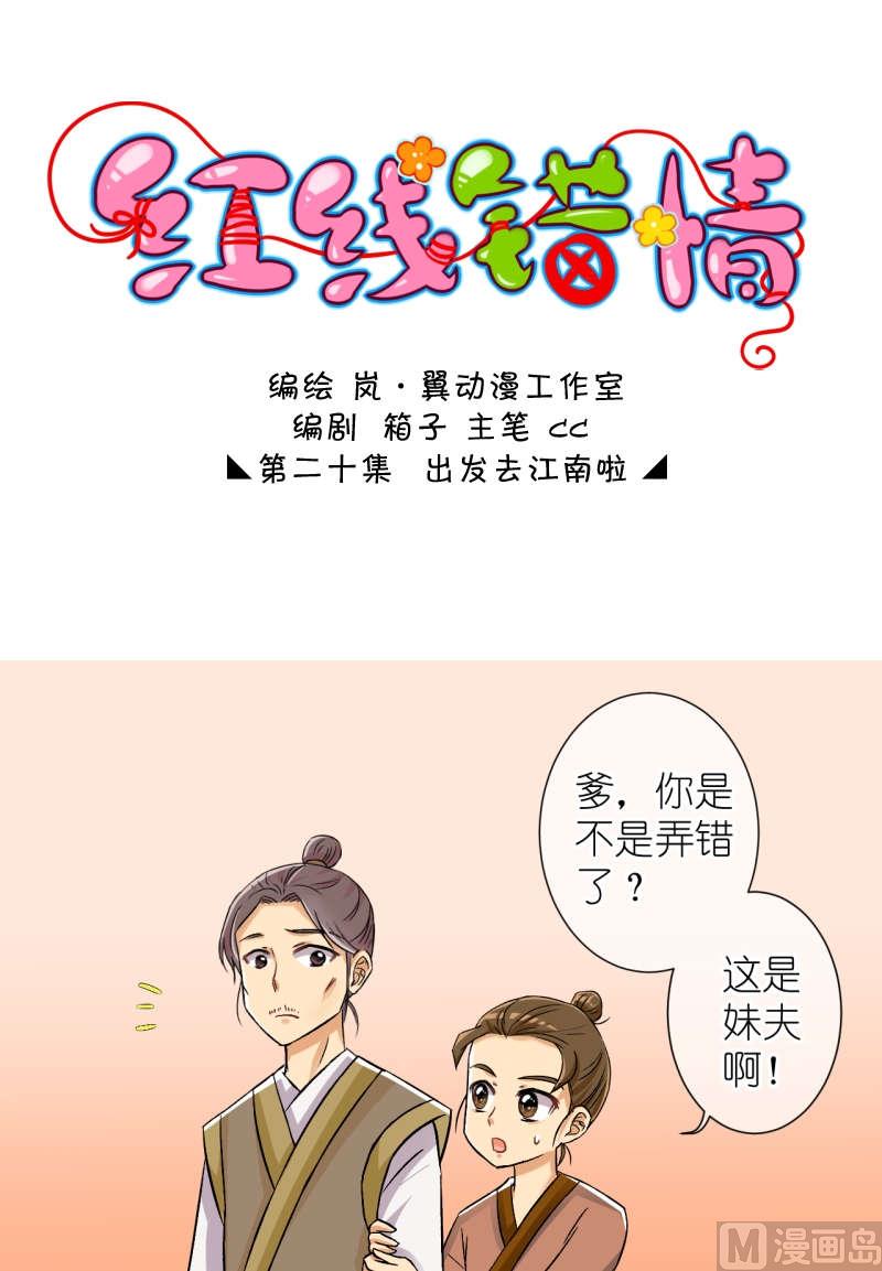 《红线错情》第39话 出发去江南（一） 第1页