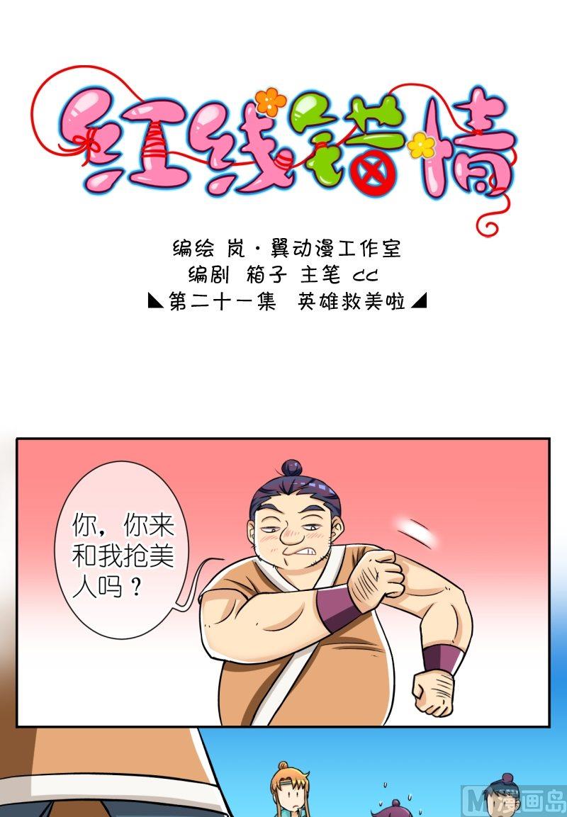 《红线错情》第42话 英雄救美啦（二） 第1页