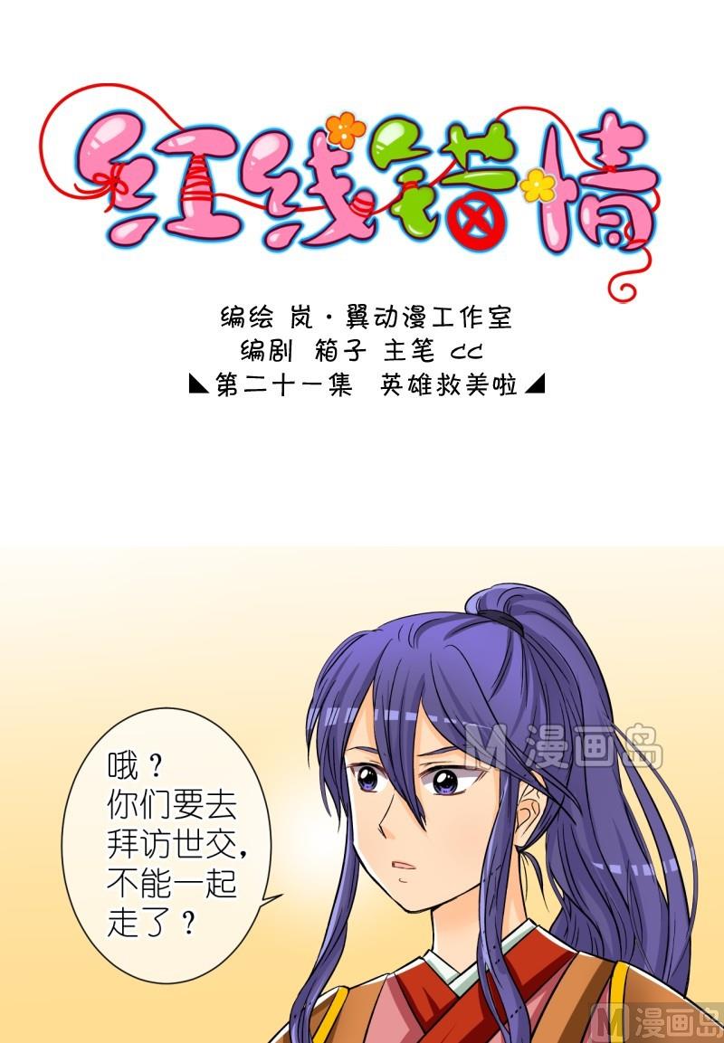 《红线错情》第41话 英雄救美啦（一） 第1页