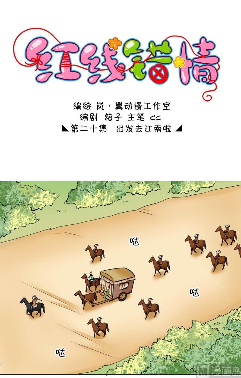 《红线错情》第40话 出发去江南（二） 第1页