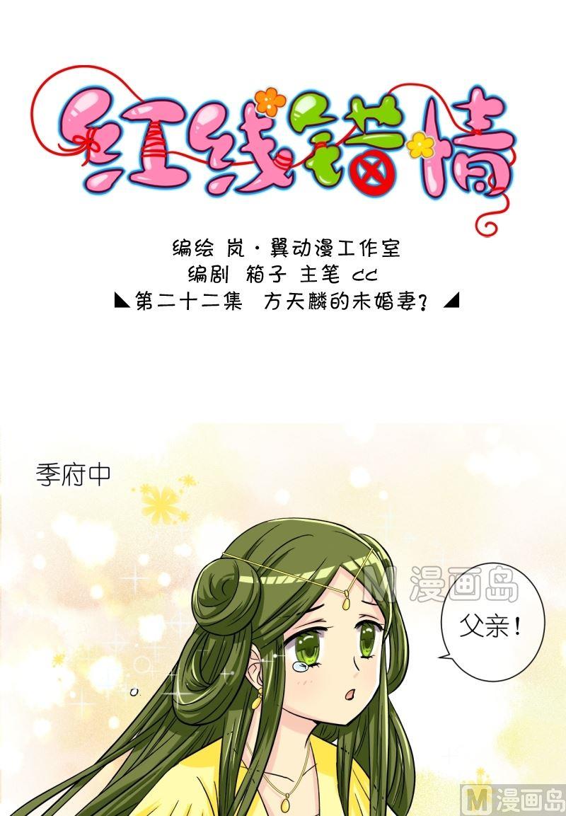《红线错情》第43话 方天麟的未婚妻？（一） 第1页