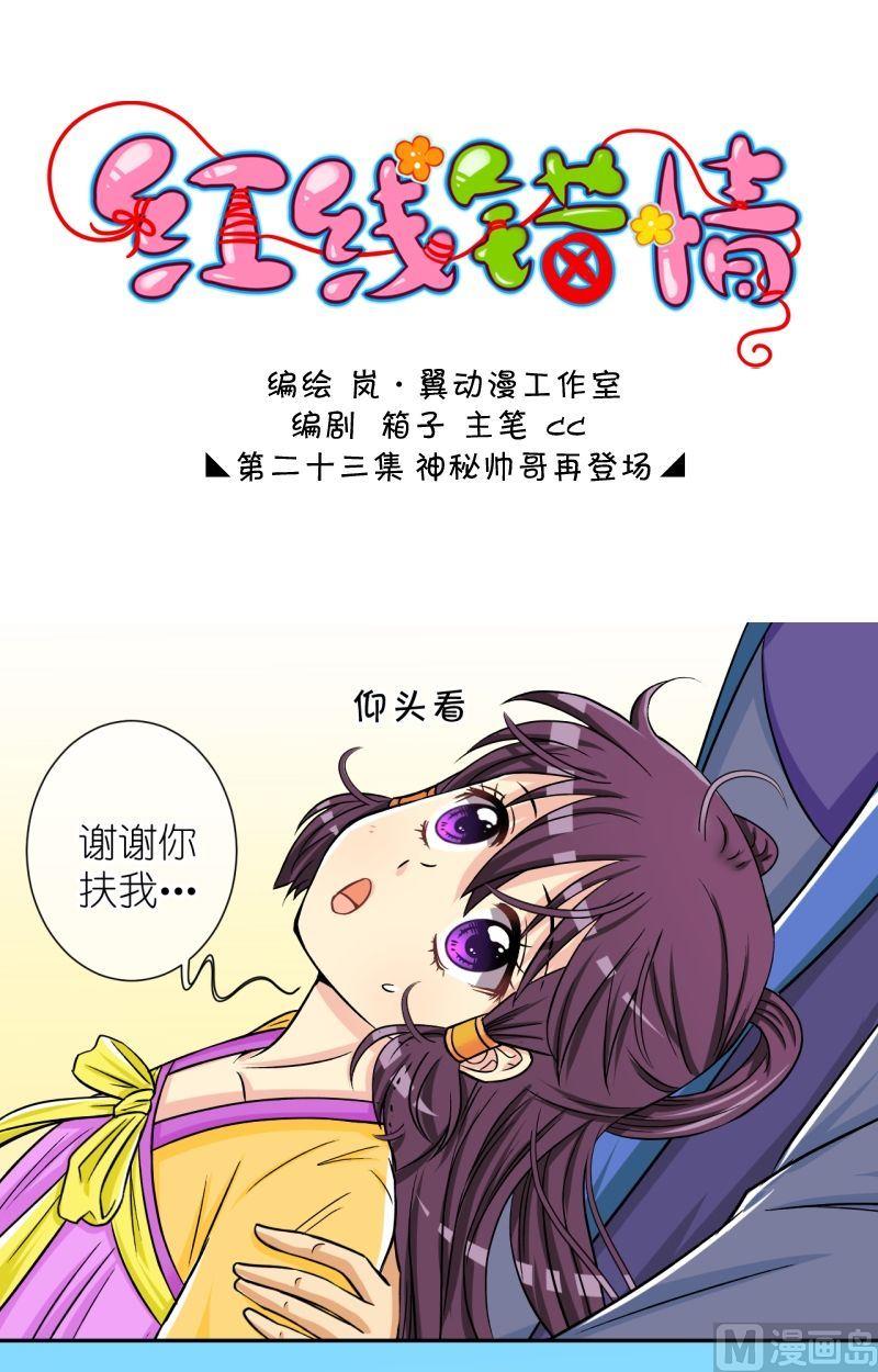 《红线错情》第45话 神秘帅哥再登场（一） 第1页