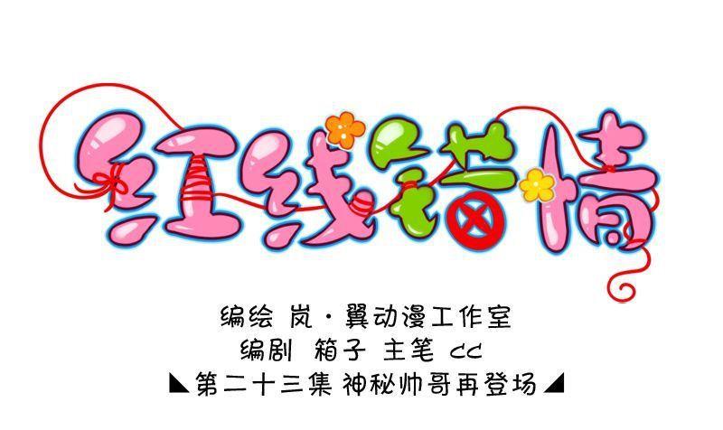 《红线错情》第46话 神秘帅哥再登场（二） 第1页