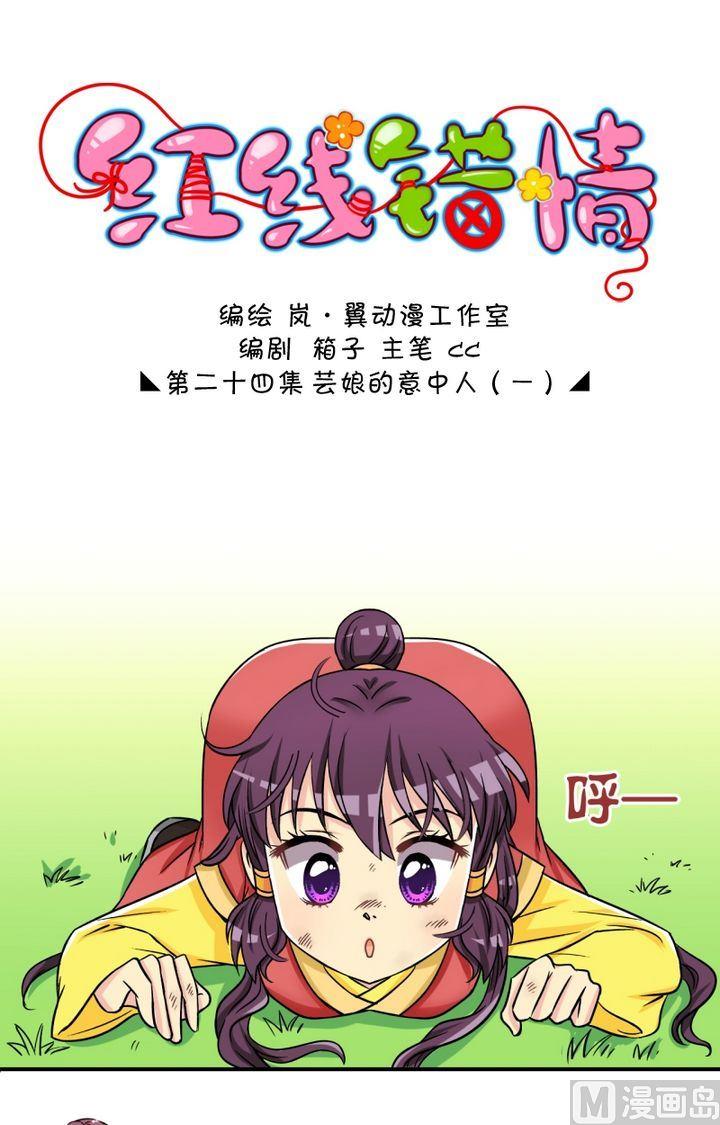 《红线错情》第47话 芸娘的意中人（一） 第1页