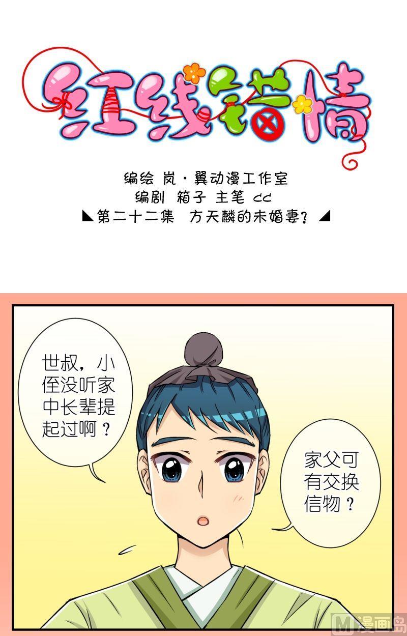 《红线错情》第44话 方天麟的未婚妻？（二） 第1页