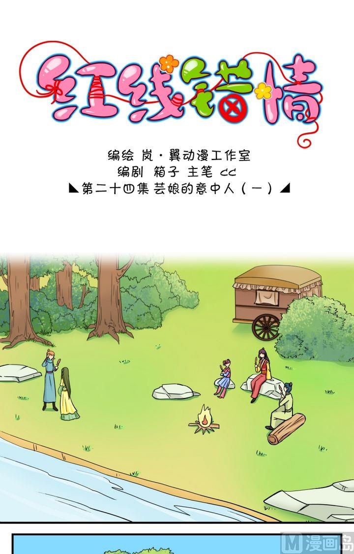 《红线错情》第48话 芸娘的意中人（二） 第1页