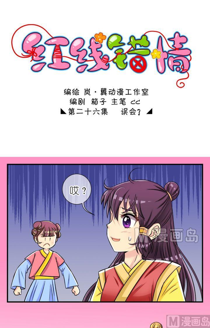 《红线错情》第51话 误会？（一） 第1页