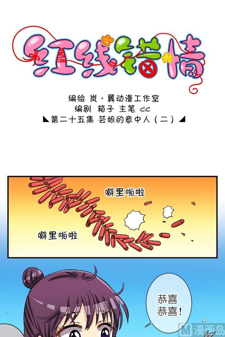 《红线错情》第49话 芸娘的意中人（三） 第1页