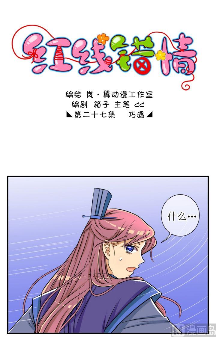 《红线错情》第53话 巧遇(一) 第1页