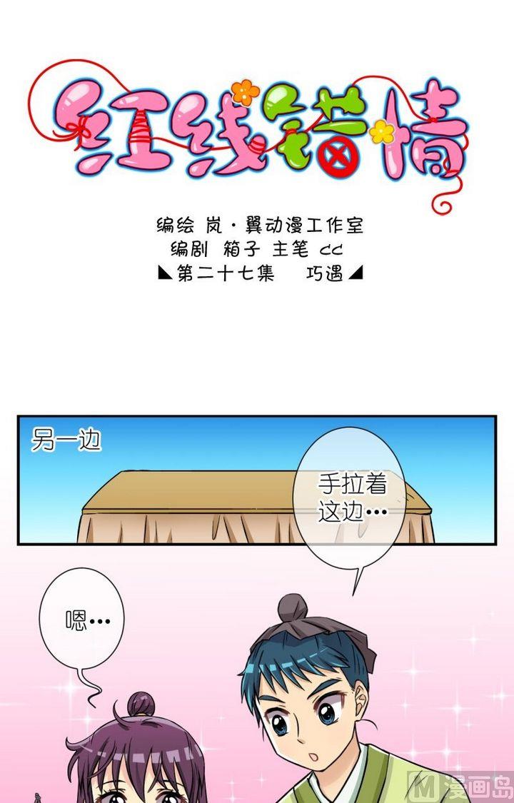 《红线错情》第54话 巧遇二 第1页