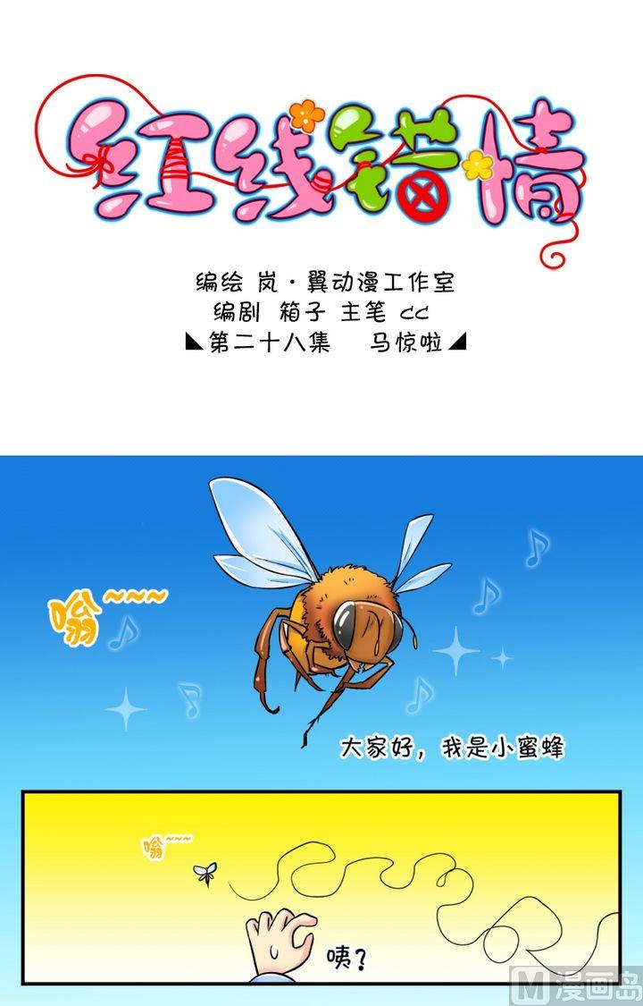 《红线错情》第55话马惊啦 第1页
