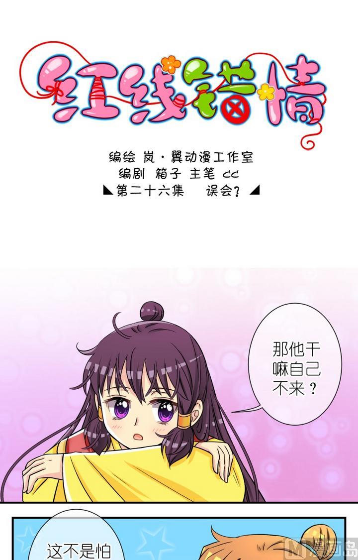 《红线错情》第52话 误会？(二) 第1页