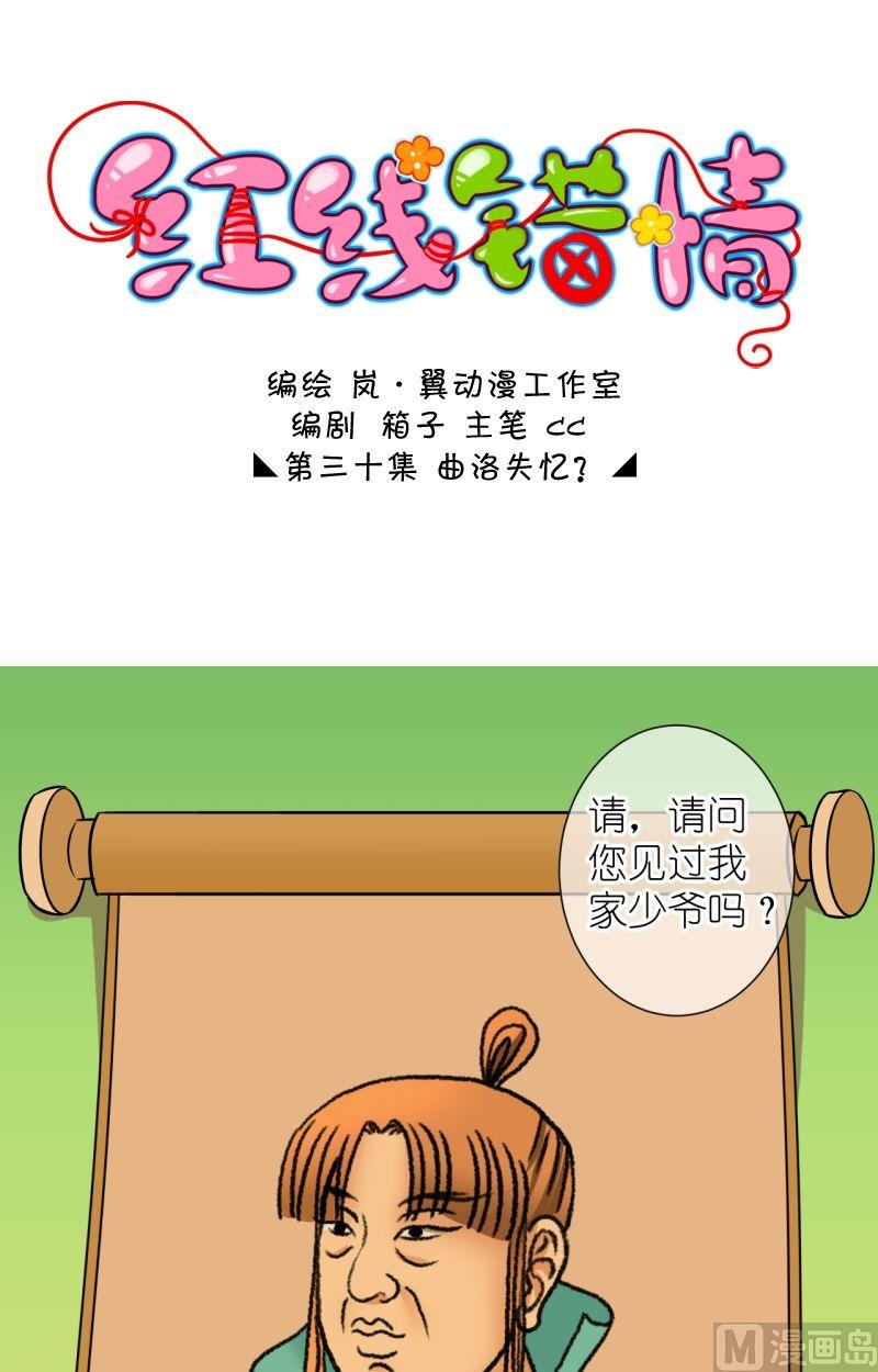 《红线错情》第59话曲洛失忆 第1页