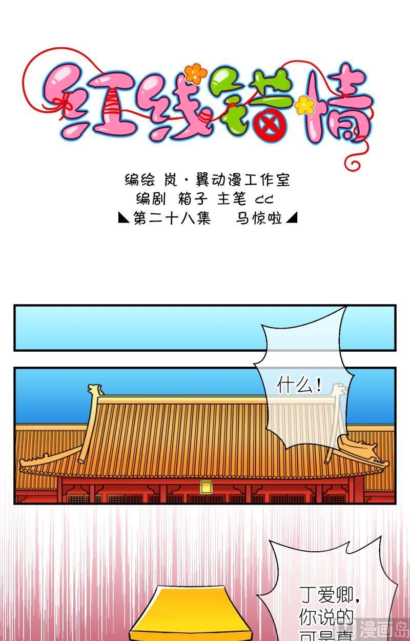 《红线错情》第56话 马惊啦 第1页