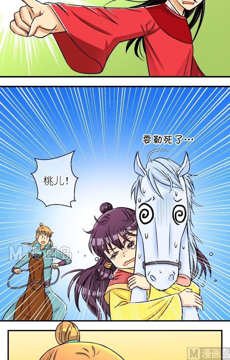 《红线错情》第56话 马惊啦 第7页
