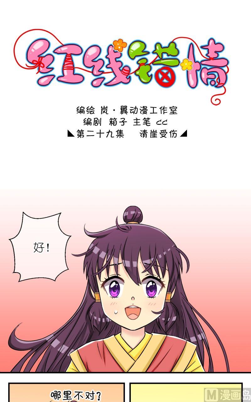 《红线错情》第58话清涯受伤（二） 第1页